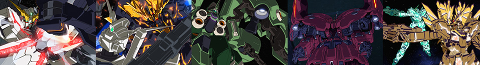 『機動戦士ガンダムUC（ユニコーン）』