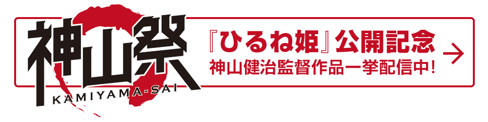 『ひるね姫』公開記念 神山健治監督作品一挙配信中！