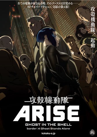 『攻殻機動隊ＡＲＩＳＥ border:4 Ghost Stands Alone』