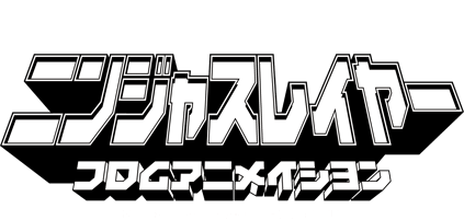 アニメアニメ特集　ニンジャスレイヤー フロムアニメイシヨン