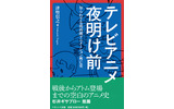 「テレビアニメ夜明け前　知られざる関西圏アニメーション興亡史」（ナカニシヤ出版）の画像