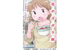「花のズボラ飯」の画像