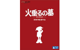 『火垂るの墓』は、盛りだくさんの特典が注目されるの画像
