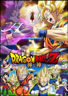 「ドラゴンボールZ　神と神」2013年3月30日公開　最強の敵はこいつだ！