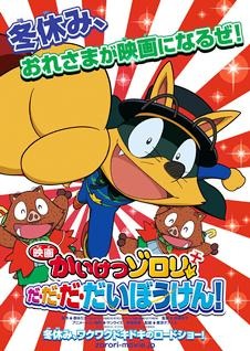 「かいけつゾロリ」 2012年冬休みに長編劇場アニメ化決定
