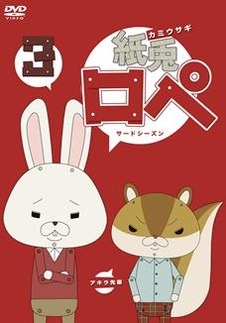 「紙兎ロペ」DVDサードシーズン劇場先行リリース決定 映画公開前夜祭も