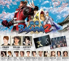 舞台「戦国BASARA2」 大千秋楽を各地の劇場でライブビューイング実施