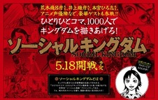 荒木飛呂彦、井上雄彦、本宮ひろ志も参加 1000人で人気マンガを描く「ソーシャルキングダム」