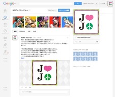 「ジョジョの奇妙な冒険」公式ファンページ「ジョジョ+」がGoogle+にて開設!