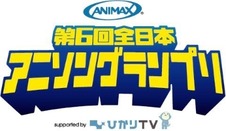 新作アニメで主題歌デビュー約束　アニマックス　第6回全日本アニソングランプリを開催