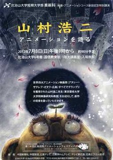 「山村浩二アニメーションを語る」 映像・アニメーションコース新設の比治山短大で