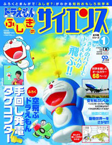 ふろくと本で科学がわかる!「ドラえもん ふしぎのサイエンス」創刊