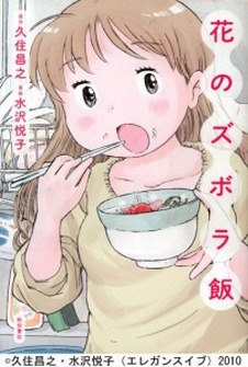 「花のズボラ飯」実写ドラマ化決定 10月からMBS・TBS深夜枠で放送