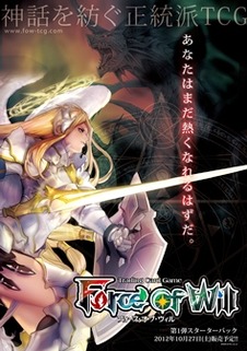 「フォース・オブ・ウィル」シンプルかつ高い戦略性 大型TCGが10月デビュー