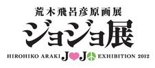 「ジョジョ展」東京、仙台で開催 荒木飛呂彦の原画の魅力を満載