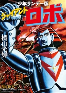 「ジャイアントロボ」完全復刻版BOX 横山光輝の名作ロボットマンガが甦る