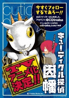 「キューティクル探偵因幡」のＴＶアニメ化決定　月刊「Ｇファンタジー」連載中　