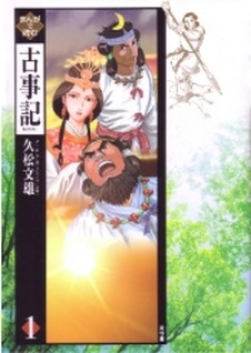 久松文雄さんの「まんがで読む古事記」 古事記編纂1300年で表彰