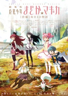 「劇場版　まどか☆マギカ」　前売りは前編・後編同時発売　10月公開