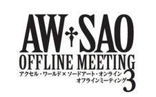 出演キャストは総勢10名、アクセル・ワールド×ソードアート・オンラインで来年2月に3たびイベント