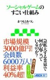 「ソーシャルゲームのすごい仕組み」 いま何が起きているか理解する最適の1冊
