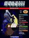 隔週刊でTV「銀河鉄道999」DVDマガジン創刊 全41号デアゴスティーニから