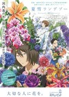 ノイタミナ「夏雪ランデブー」×「花キューピッド」コラボ決定!