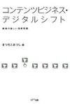新時代のアニメビジネスを考察する1冊 「コンテンツビジネス・デジタルシフト」