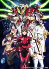「革命機ヴァルヴレイヴ」 プロデューサーが語る作品誕生・企画の秘密 池谷浩臣(サンライズ)×丸山博雄(MBS)