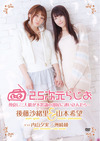 ”2.5次元らじお”がDVD発売記念イベント 後藤沙緒里、山本希望をゲストに池袋で開催