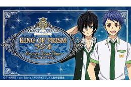 「KING OF PRISM」初のWEBラジオが配信決定 寺島惇太、畠中祐がパーソナリティーを担当 画像