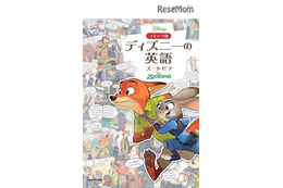 『ズートピア』英語学習ができる「ディズニーの英語」シリーズからコミック版発売 画像