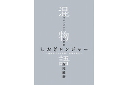 「傷物語〈III冷血篇〉」来場者に西尾維新書き下ろし小説「混物語」4週連続配布 画像