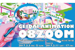 東京藝術修了制作展「GEIDAI ANIMATION 08 ZOOM」 3月に横浜と渋谷で開催