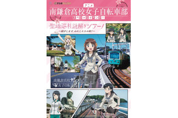 「南鎌倉高校女子自転車部」聖地巡礼謎解きツアーを開催 ナゾトキアドベンチャーとコラボ 画像