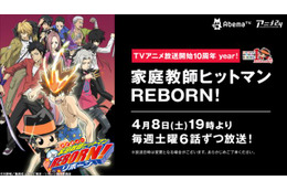 「家庭教師ヒットマン REBORN!」AbemaTVにて日常編から黒曜編まで一挙放送 画像