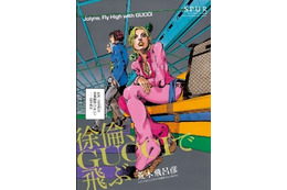 「徐倫、GUCCIで飛ぶ」　モード誌「SPUR」2月号に荒木飛呂彦の「ジョジョ」スピンオフ・ストーリー 画像