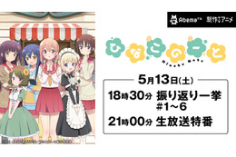 「ひなこのーと」キャスト出演の生放送特番がAbemaTVにて配信決定 画像