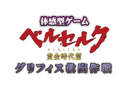 「ベルセルク」が体感型ゲーム　東京ドームシティでグリフィス救出作戦に参加せよ 画像