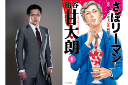 「さぼリーマン甘太朗」尾上松也主演でドラマ化決定 Netflixでも配信 画像