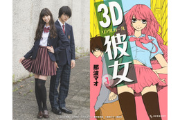 「3D彼女 リアルガール」実写映画化が決定、2018年公開 主演は中条あやみ 画像