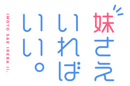 「妹さえいればいい。」小林裕介らキャスト＆スタッフ発表 コメントも到着 画像