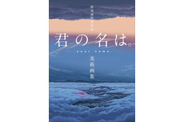 「君の名は。」美術画集が刊行 背景220点収録の大ボリューム 画像