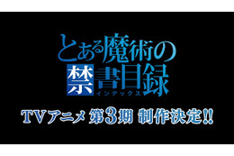 「とある魔術の禁書目録」3期制作決定！ 新プロジェクト始動に原作者「長かった」 画像