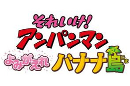 今夏、映画「アンパンマン」　ゲスト声優に木村佳乃さんが出演決定 画像