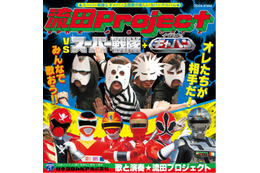 「流田Project VS スーパー戦隊＋宇宙刑事ギャバン」2月20日発売　ヒャダインも参加 画像