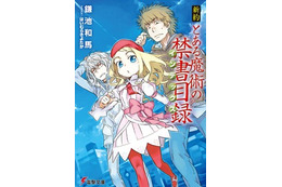 劇場版「とある魔術の禁書目録」公開記念　BOOK☆WALKERが「新約」配信開始 画像