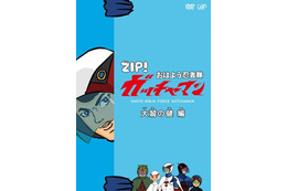 「おはよう忍者隊ガッチャマン」　人気のFLASHアニメが3巻同時DVD化 画像