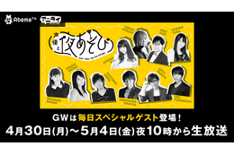 AbemaTV「声優と夜あそび」GW期間中は特別企画！ 大久保瑠美、花江夏樹、山寺宏一らゲストに 画像