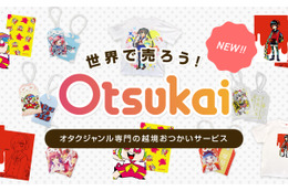 オタクグッズの越境個人間取引サービス「Otsukai」β版ユーザーが3,000人突破 18年夏に一般開放へ 画像
